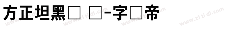 方正坦黑体 简字体转换